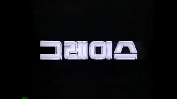 دیکھیں HYUNDAI GRACE 1987-1995 KOREA TV CF انرجی ٹیوب