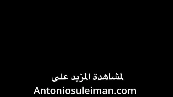 دیکھیں The cuckold Al-Habous swears by his girlfriend to King Antonio Ibn Suleiman انرجی ٹیوب