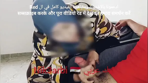 A repressed Egyptian takes out his penis in front of a veiled Muslim woman in a dental clinic ऊर्जा ट्यूब देखें
