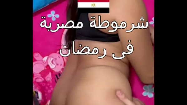 Παρακολουθήστε το Dirty Egyptian sex, you can see her husband's boyfriend, Nawal, is obscene during the day in Ramadan, and she says to him, "Comfort me, Alaa, I'm very horny Energy Tube
